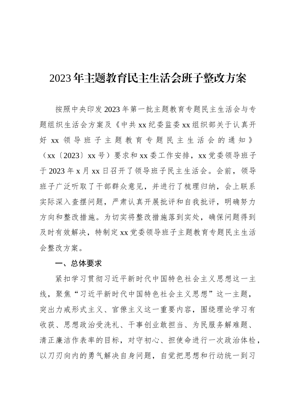 主题教育民主生 活会整改方案（2篇）_第2页