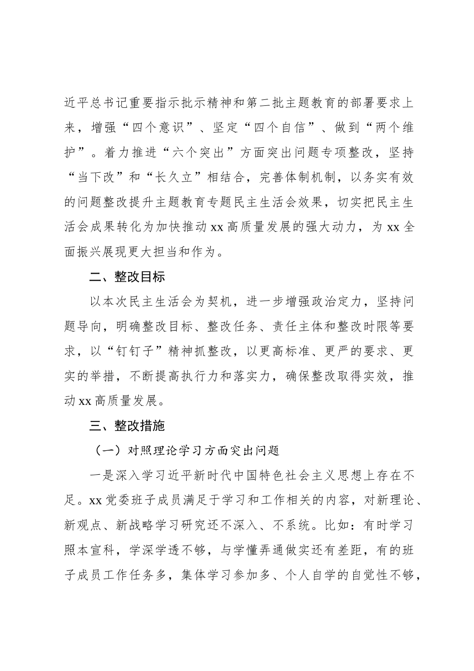 主题教育民主生 活会整改方案（2篇）_第3页