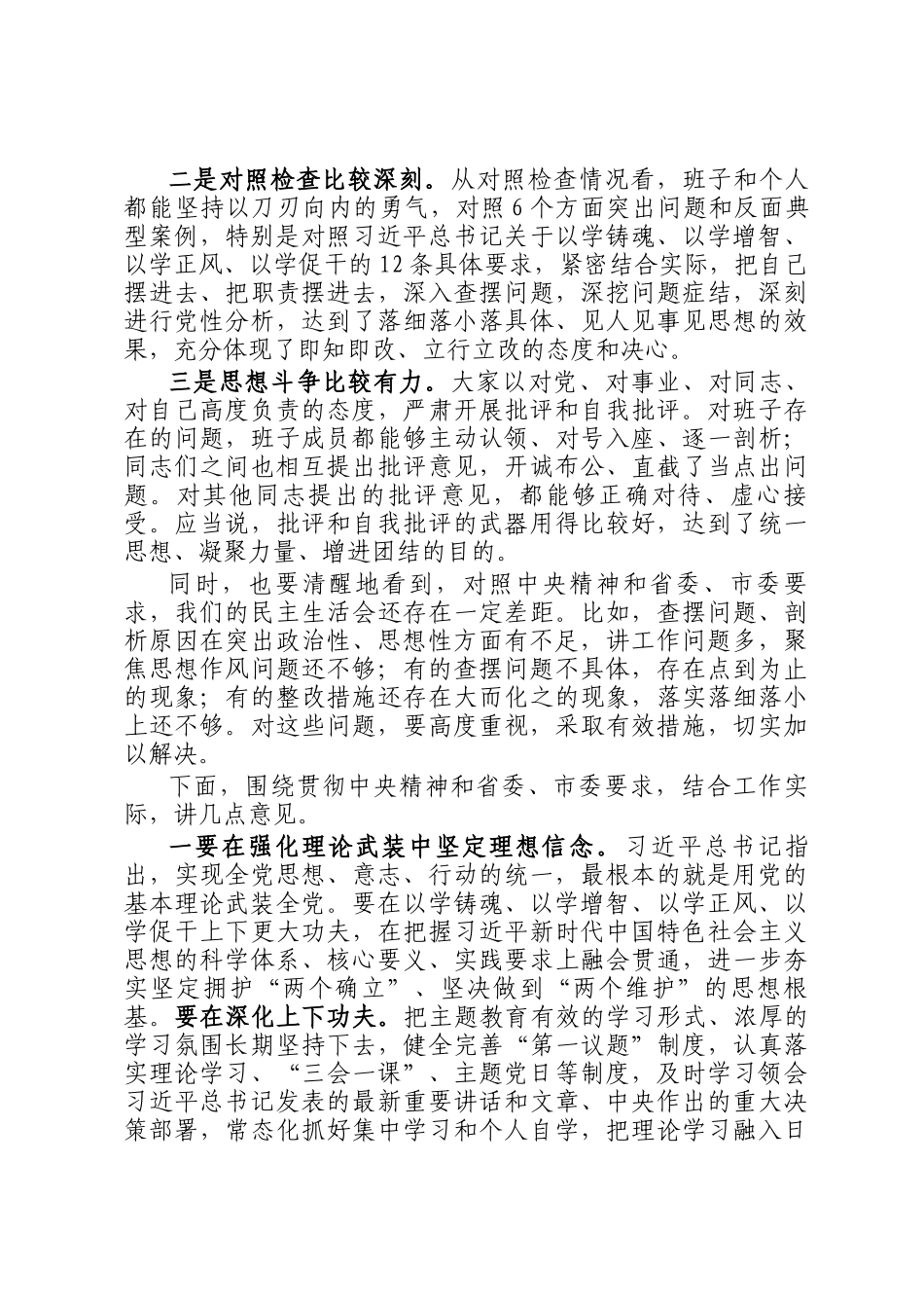 主题教育专题民主 生活会点评讲话_第2页