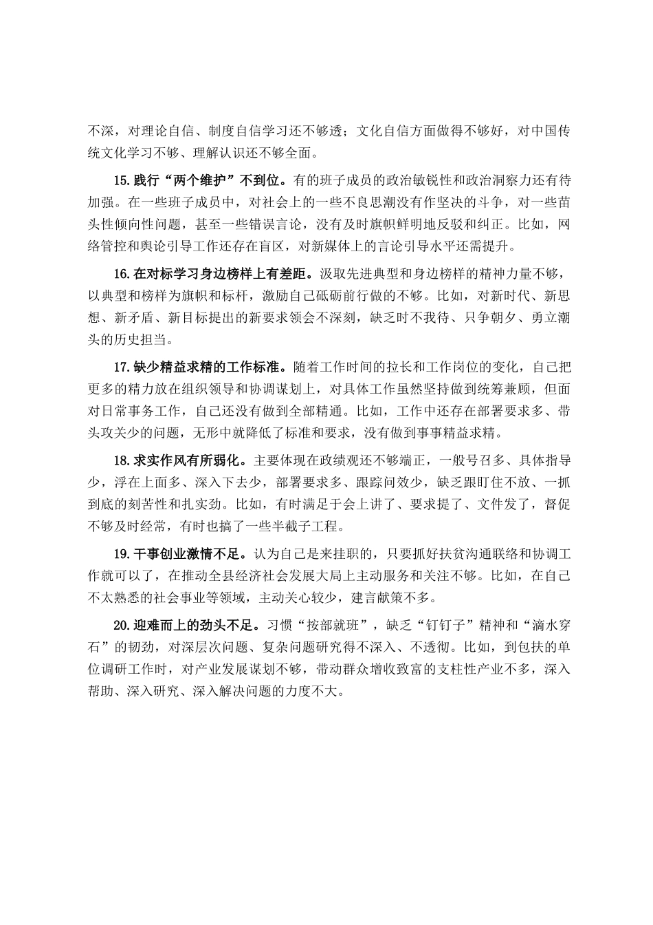 主题教育专题民主 生活会对照检查、检视剖析20条不足事例_第3页