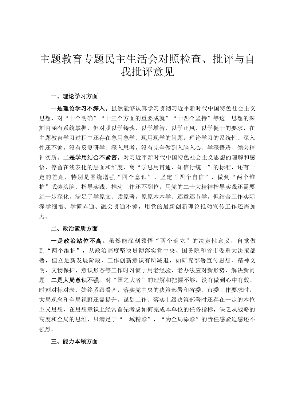 主题教育专题民主生 活会对照检查、批评与自我批评意见_第1页