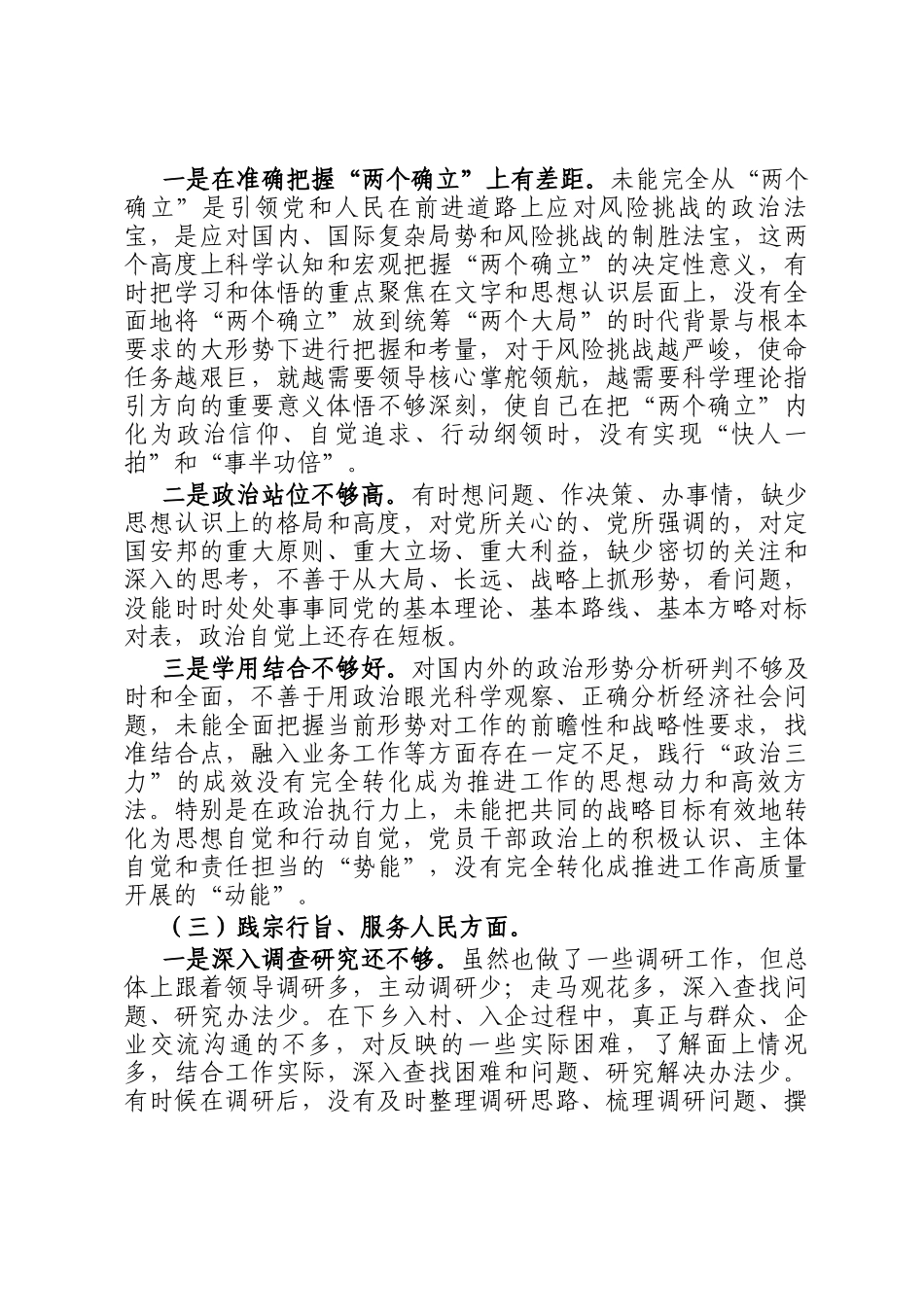 主题教育专题民主 生活会对照检查材料(对照6个方面)_第2页