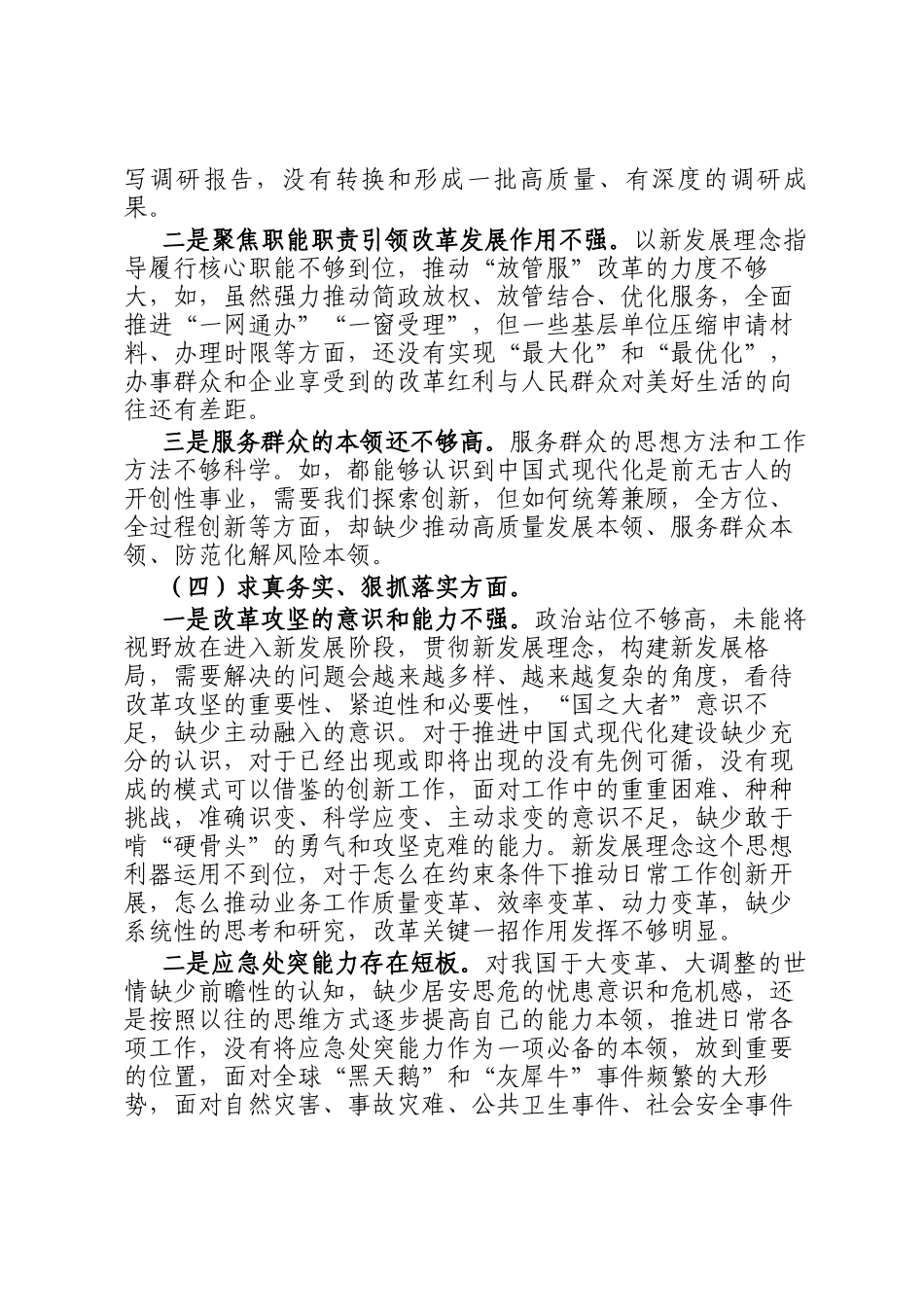 主题教育专题民主 生活会对照检查材料(对照6个方面)_第3页