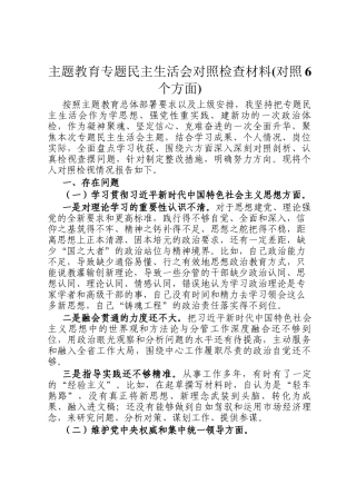 主题教育专题民主 生活会对照检查材料(对照6个方面)
