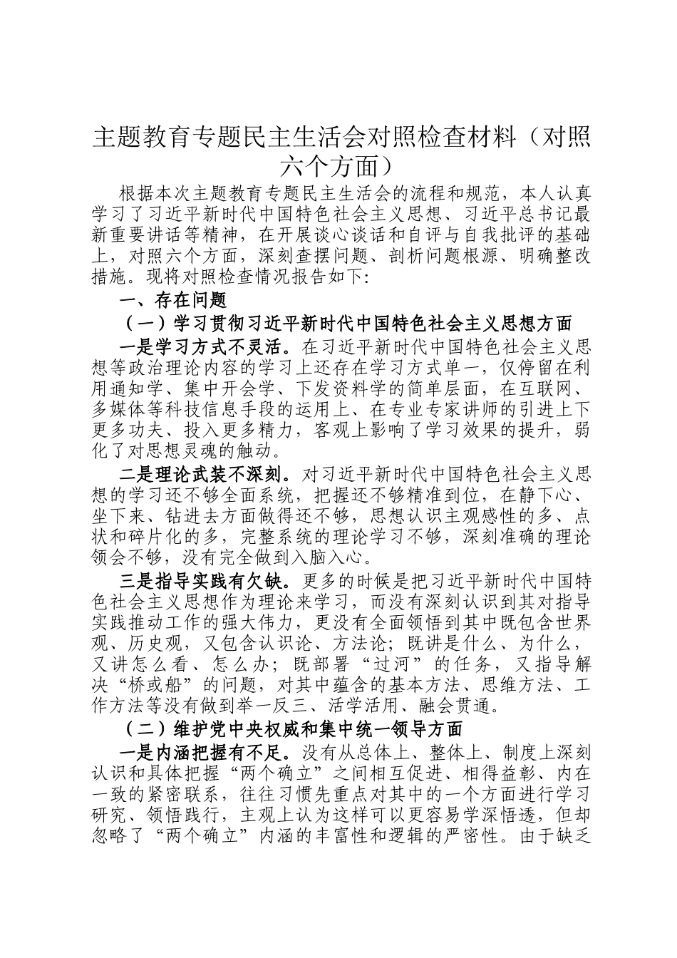 主题教育专题民主生 活会对照检查材料（对照六个方面）_第1页