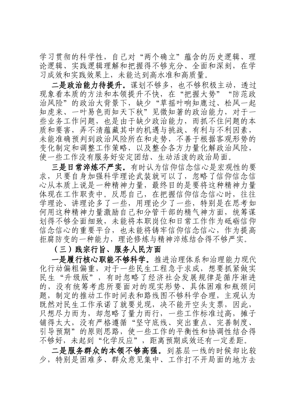 主题教育专题民主生 活会对照检查材料（对照六个方面）_第2页