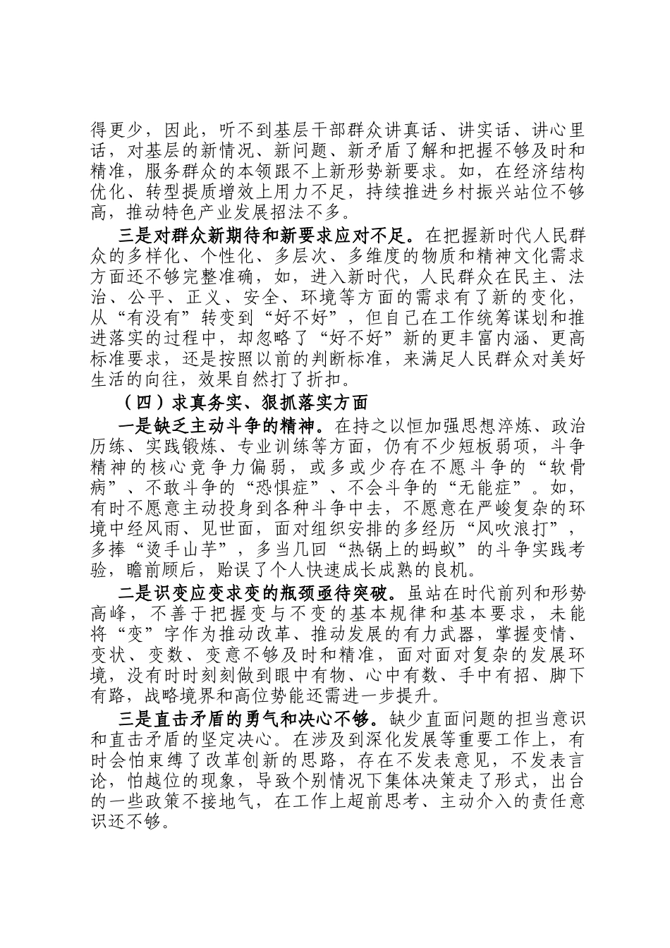 主题教育专题民主生 活会对照检查材料（对照六个方面）_第3页