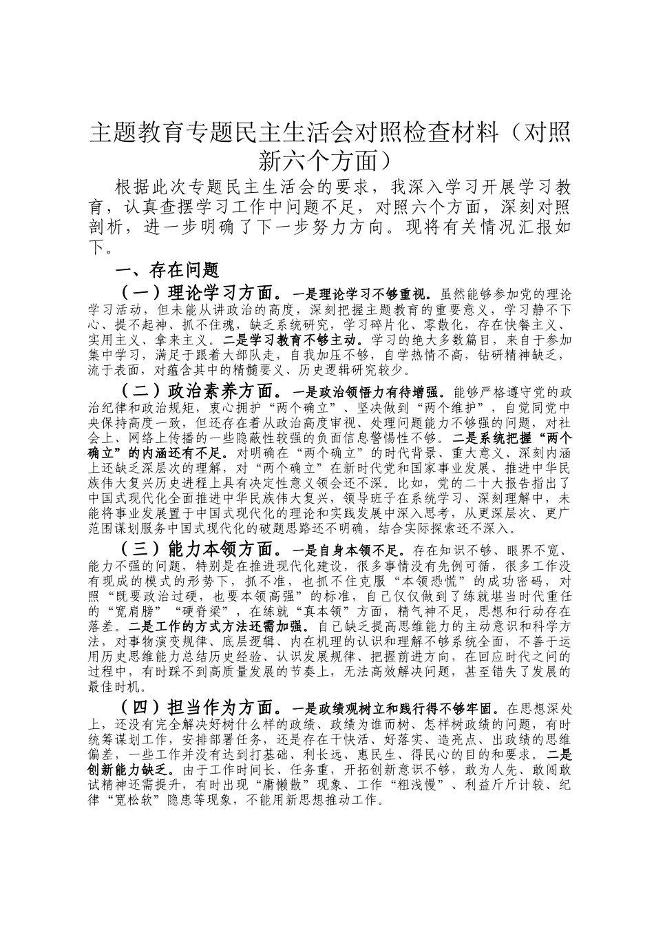 主题教育专题民主生活 会对照检查材料（对照新六个方面）_第1页