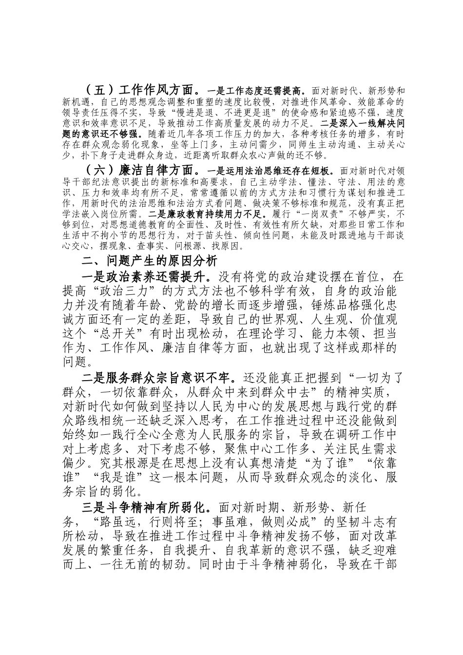 主题教育专题民主生活 会对照检查材料（对照新六个方面）_第2页