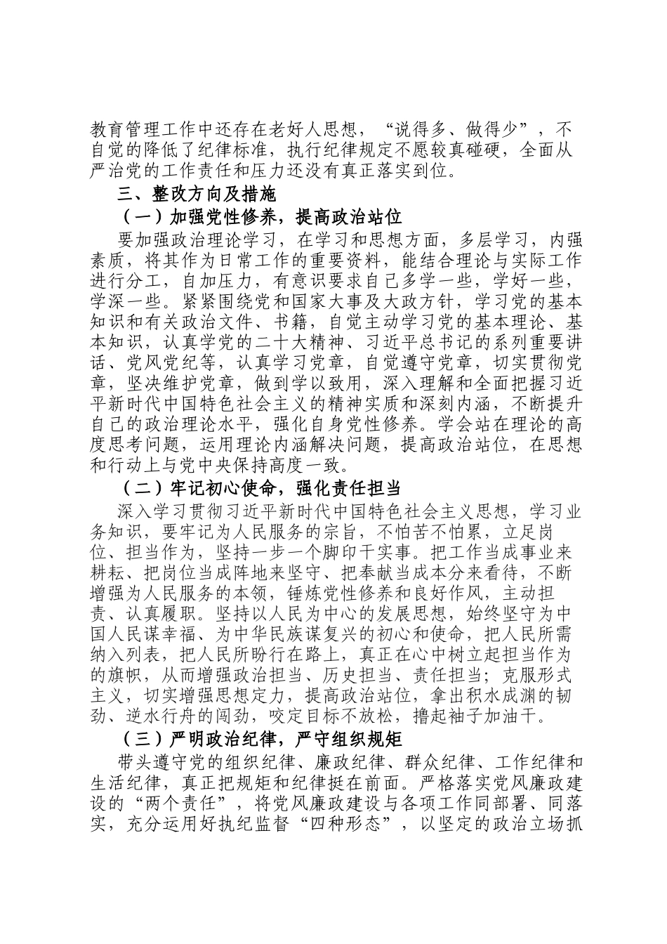 主题教育专题民主生活 会对照检查材料（对照新六个方面）_第3页
