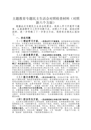 主题教育专题民主生活 会对照检查材料（对照新六个方面）