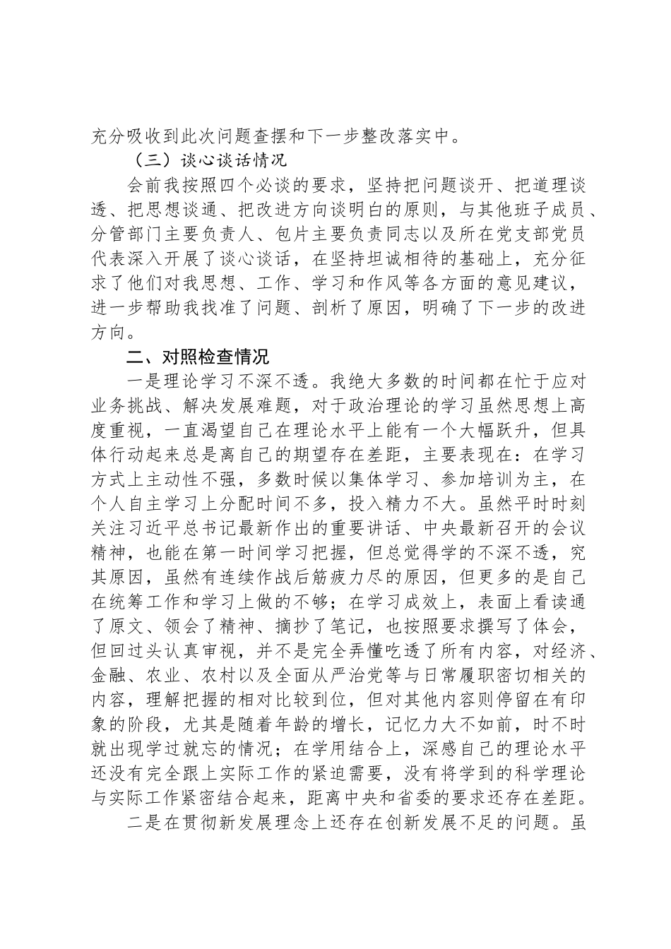 主题教育专题民 主生活会对照检查材料（金融）_第2页