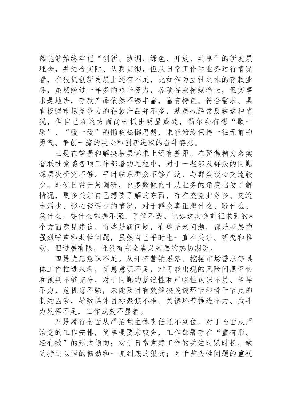 主题教育专题民 主生活会对照检查材料（金融）_第3页