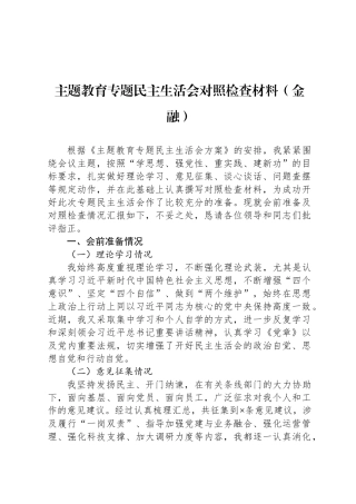 主题教育专题民 主生活会对照检查材料（金融）