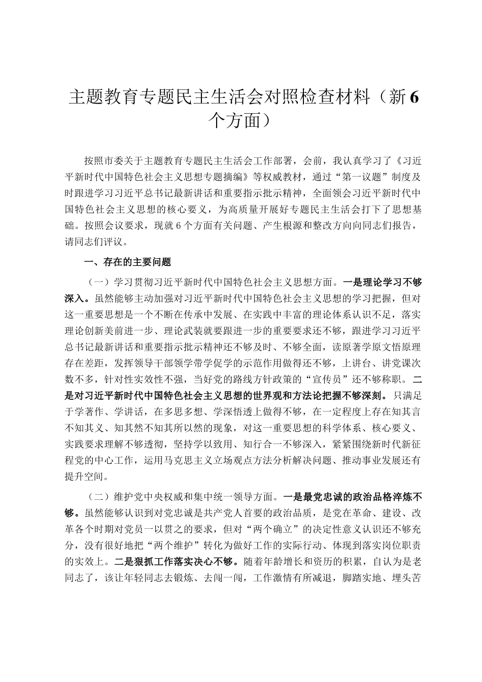 主题教育专题民主 生活会对照检查材料（新6个方面）_第1页