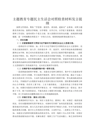 主题教育专题民主生 活会对照检查材料发言提纲