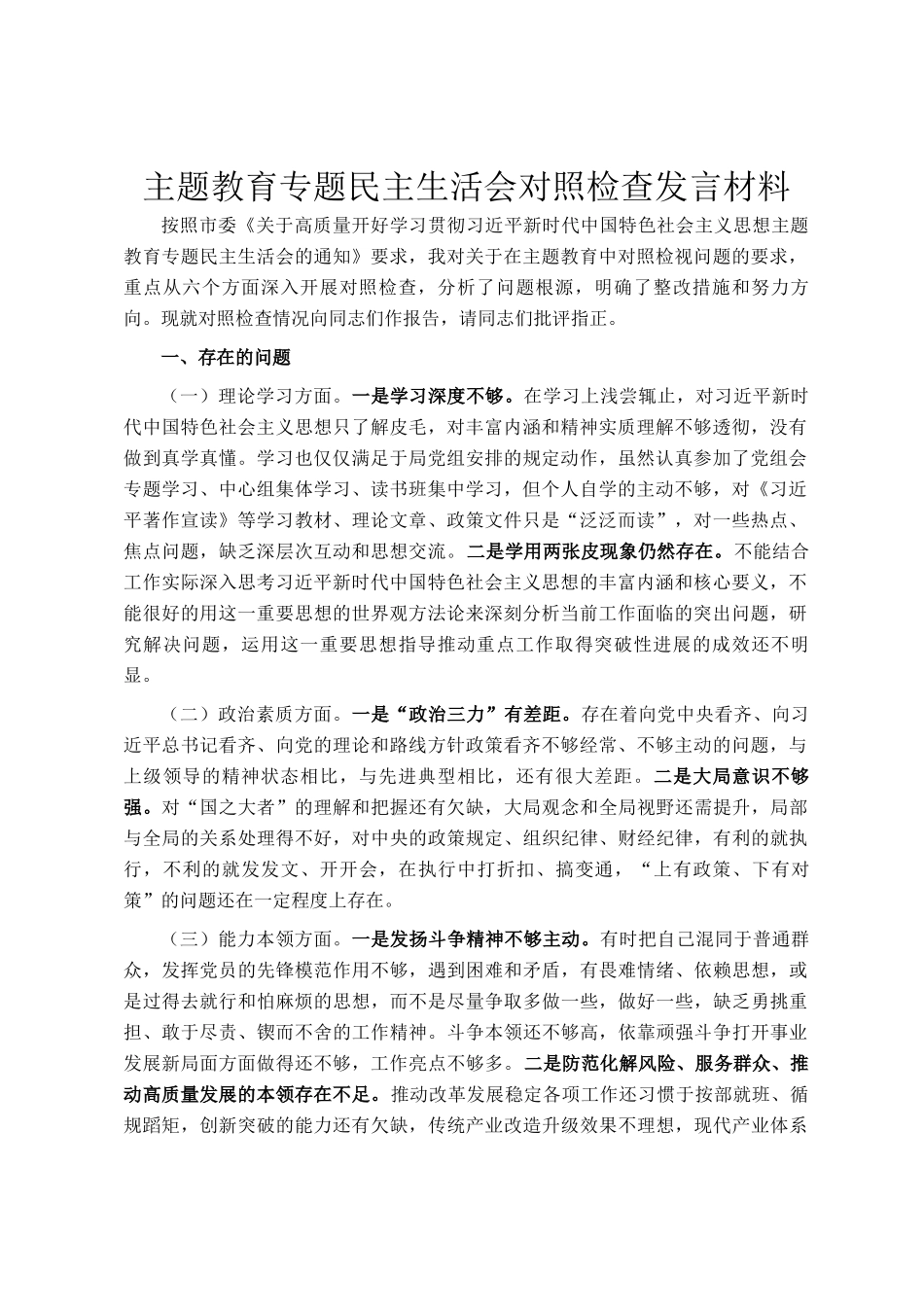 主题教育专题民主生 活会对照检查发言材料_第1页