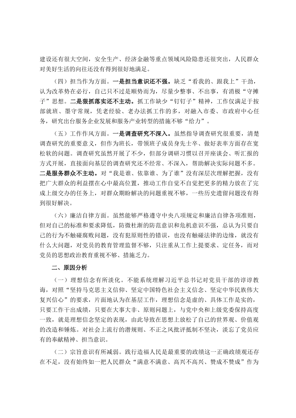 主题教育专题民主生 活会对照检查发言材料_第2页