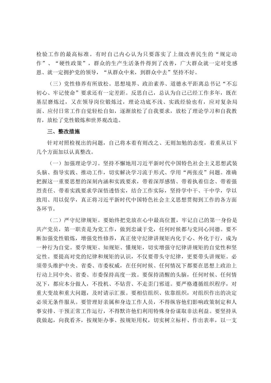 主题教育专题民主生 活会对照检查发言材料_第3页