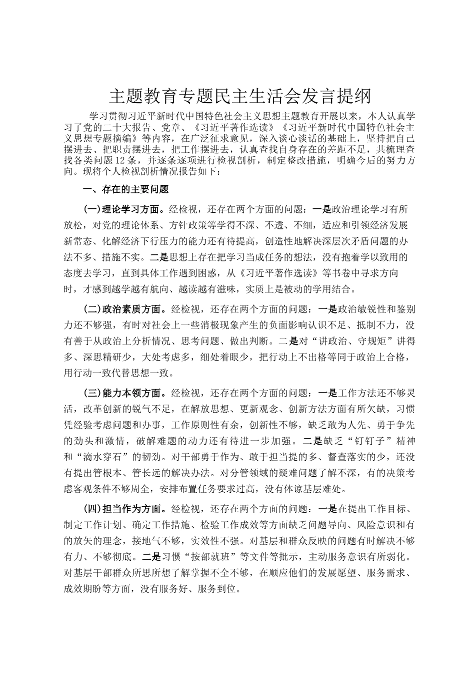 主题教育专题民 主生活会发言提纲_第1页