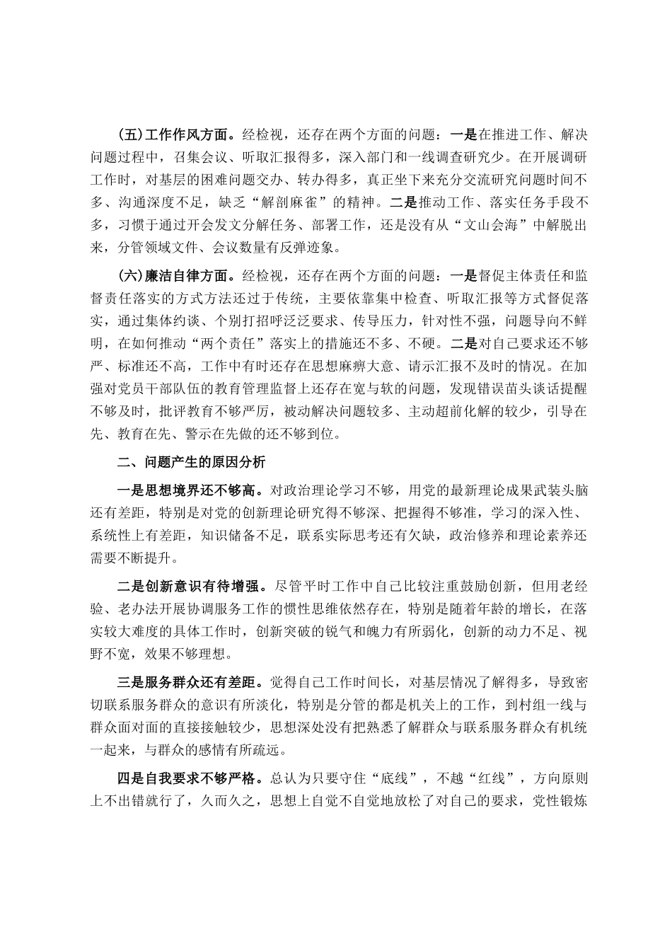 主题教育专题民 主生活会发言提纲_第2页