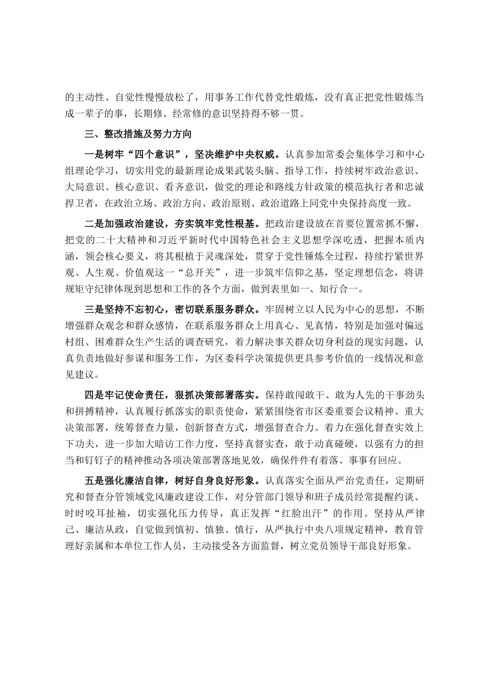 主题教育专题民 主生活会发言提纲_第3页