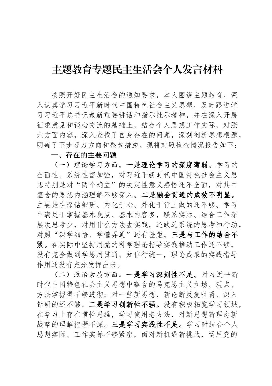 主题教育专题民 主生活会个人发言材料_第1页
