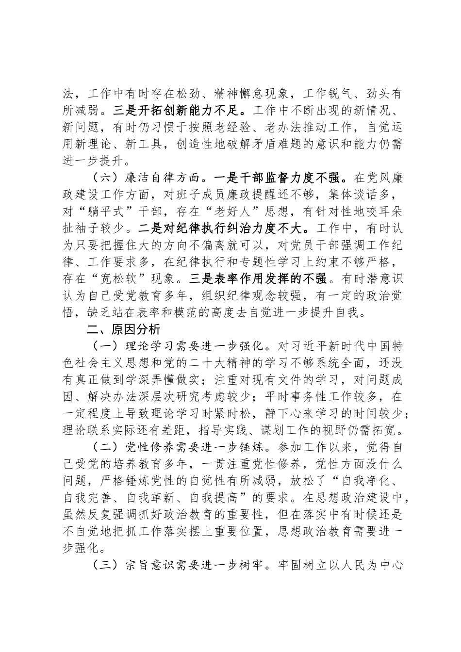 主题教育专题民 主生活会个人发言材料_第3页