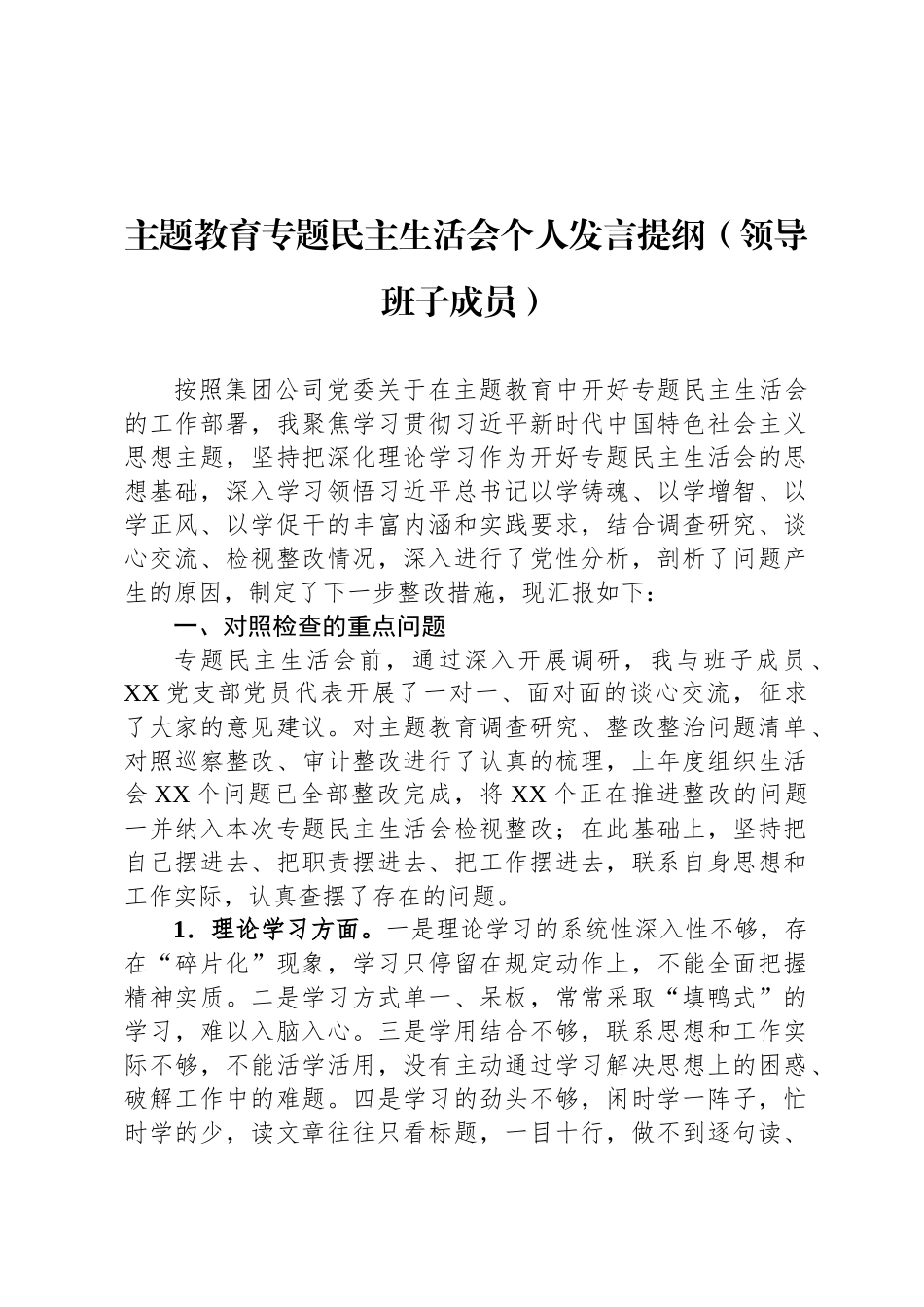 主题教育专题民主生 活会个人发言提纲（领导班子成员）_第1页