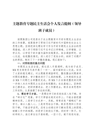 主题教育专题民主生 活会个人发言提纲（领导班子成员）