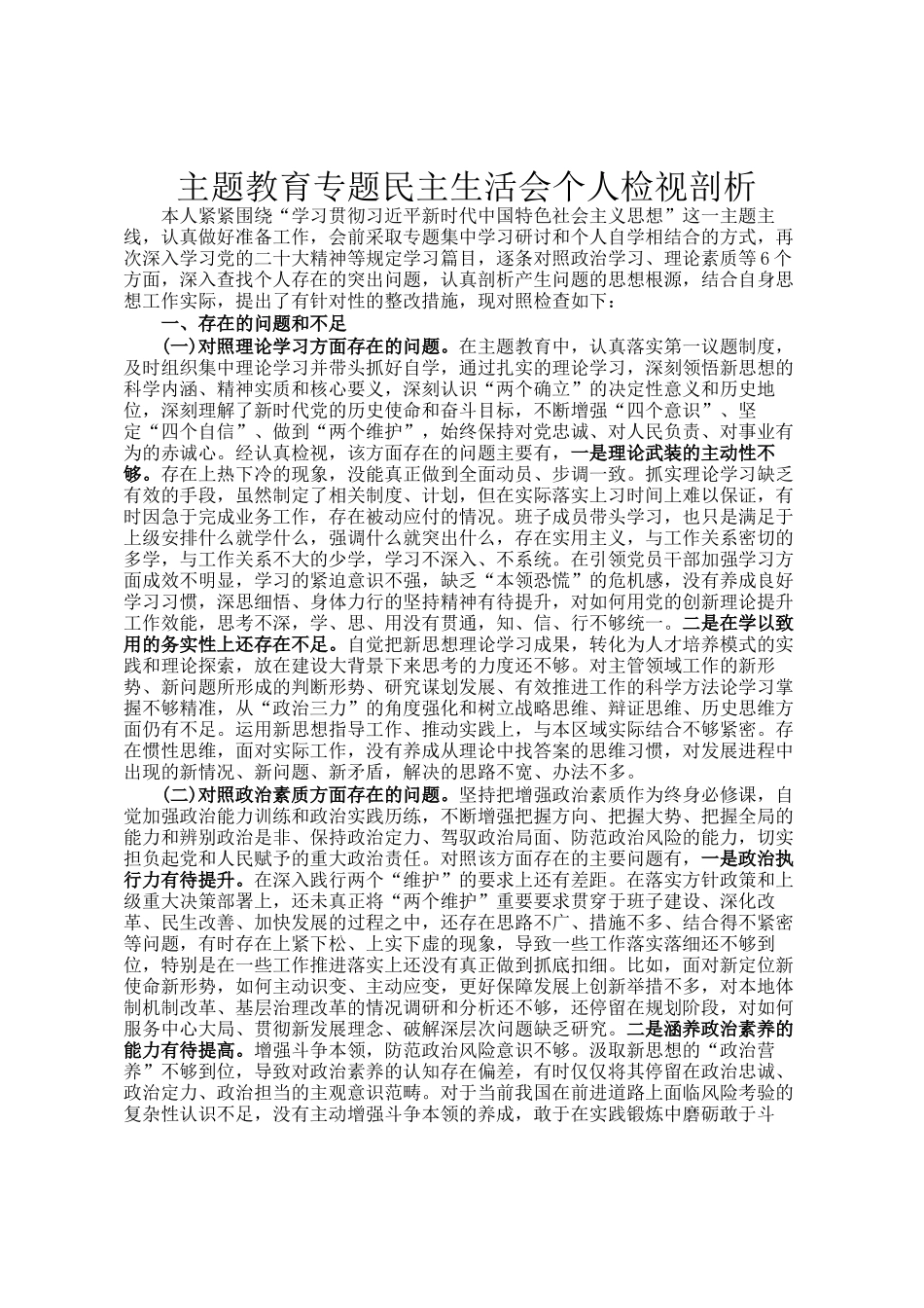 主题教育专题民主 生活会个人检视剖析_第1页