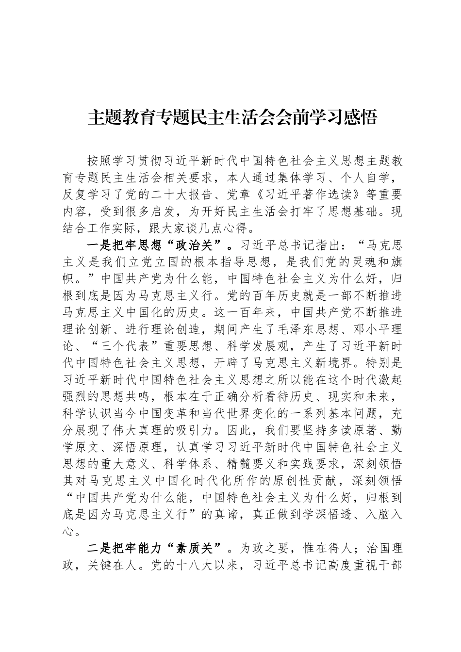 主题教育专题民主生 活会会前学习感悟_第1页