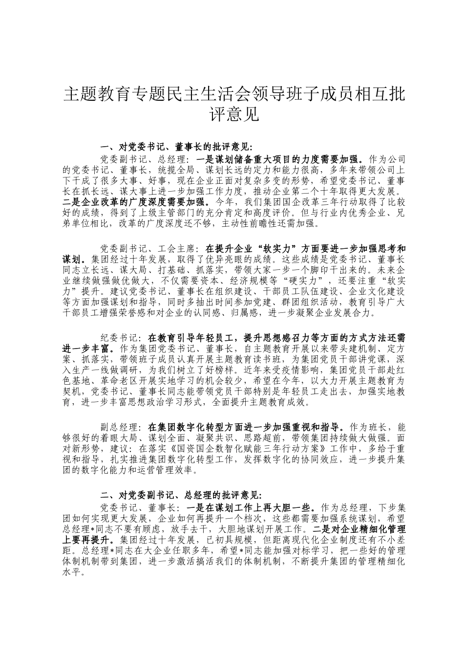主题教育专题民主生 活会领导班子成员相互批评意见_第1页