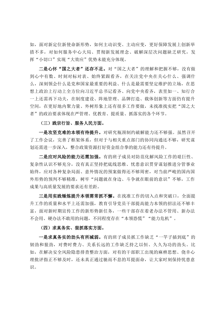 主题教育专题民主  生活会领导班子对照检查材料（对照六个方面）_第2页