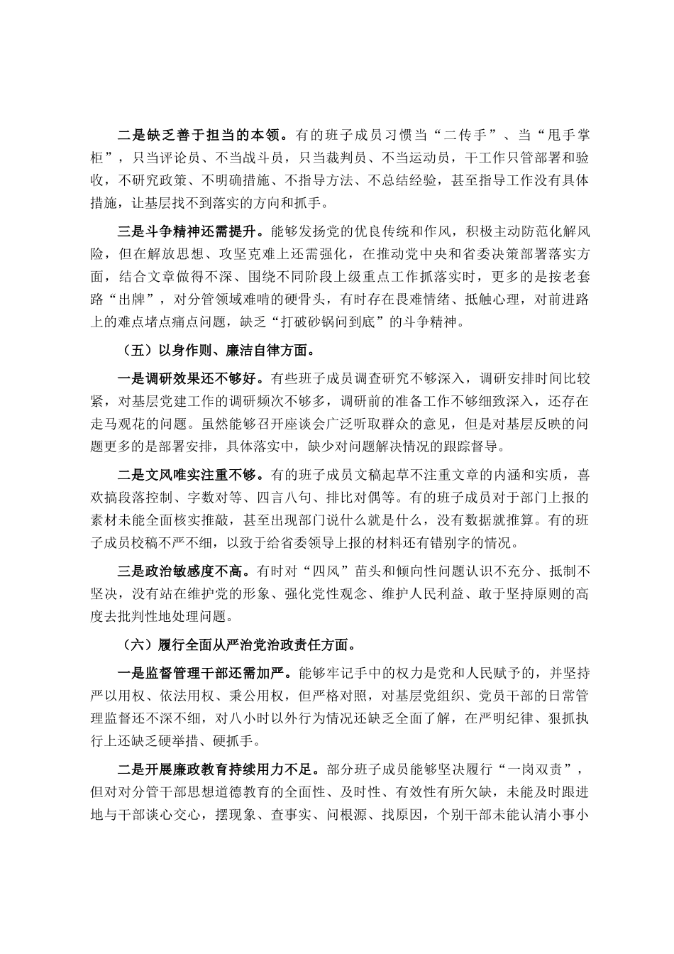 主题教育专题民主  生活会领导班子对照检查材料（对照六个方面）_第3页