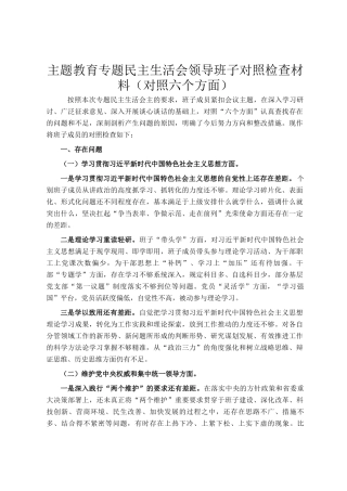 主题教育专题民主  生活会领导班子对照检查材料（对照六个方面）