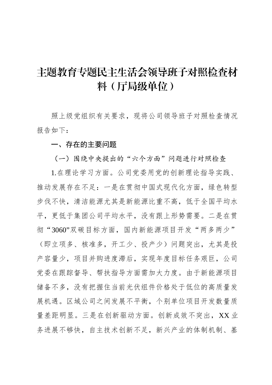 主题教育专题民主生  活会领导班子对照检查材料（厅局级单位）_第1页