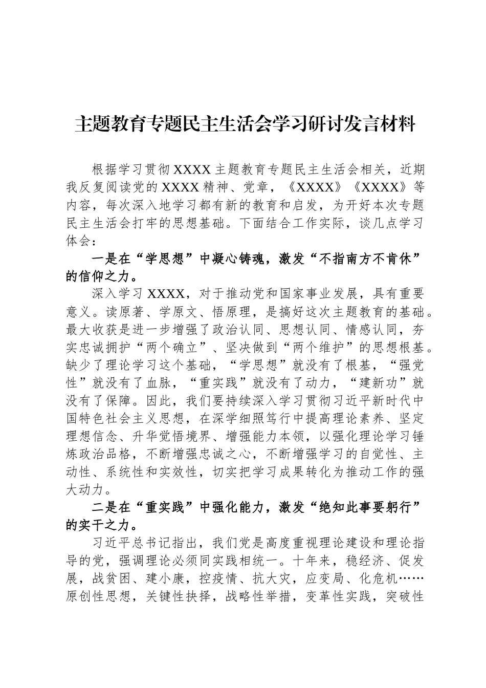 主题教育专题民主生  活会学习研讨发言材料_第1页