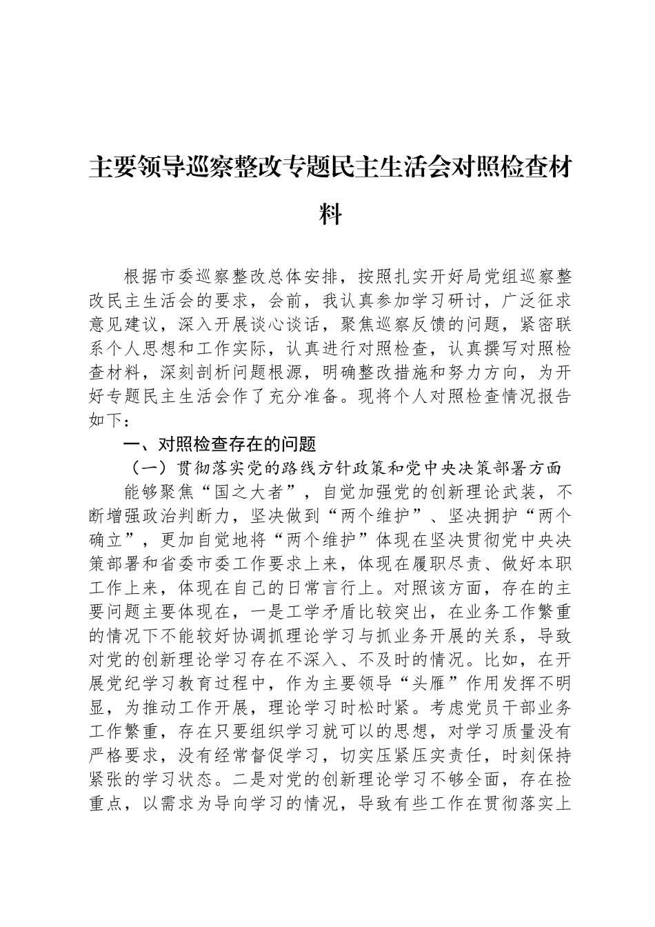 主要领导巡察整改专题民  主生活会对照检查材料_第1页