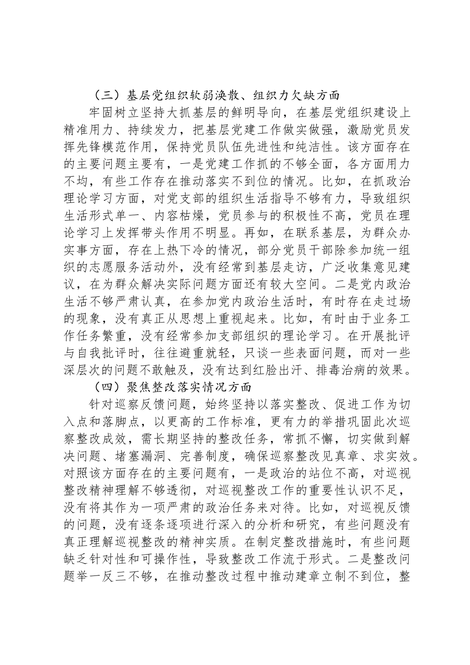 主要领导巡察整改专题民  主生活会对照检查材料_第3页