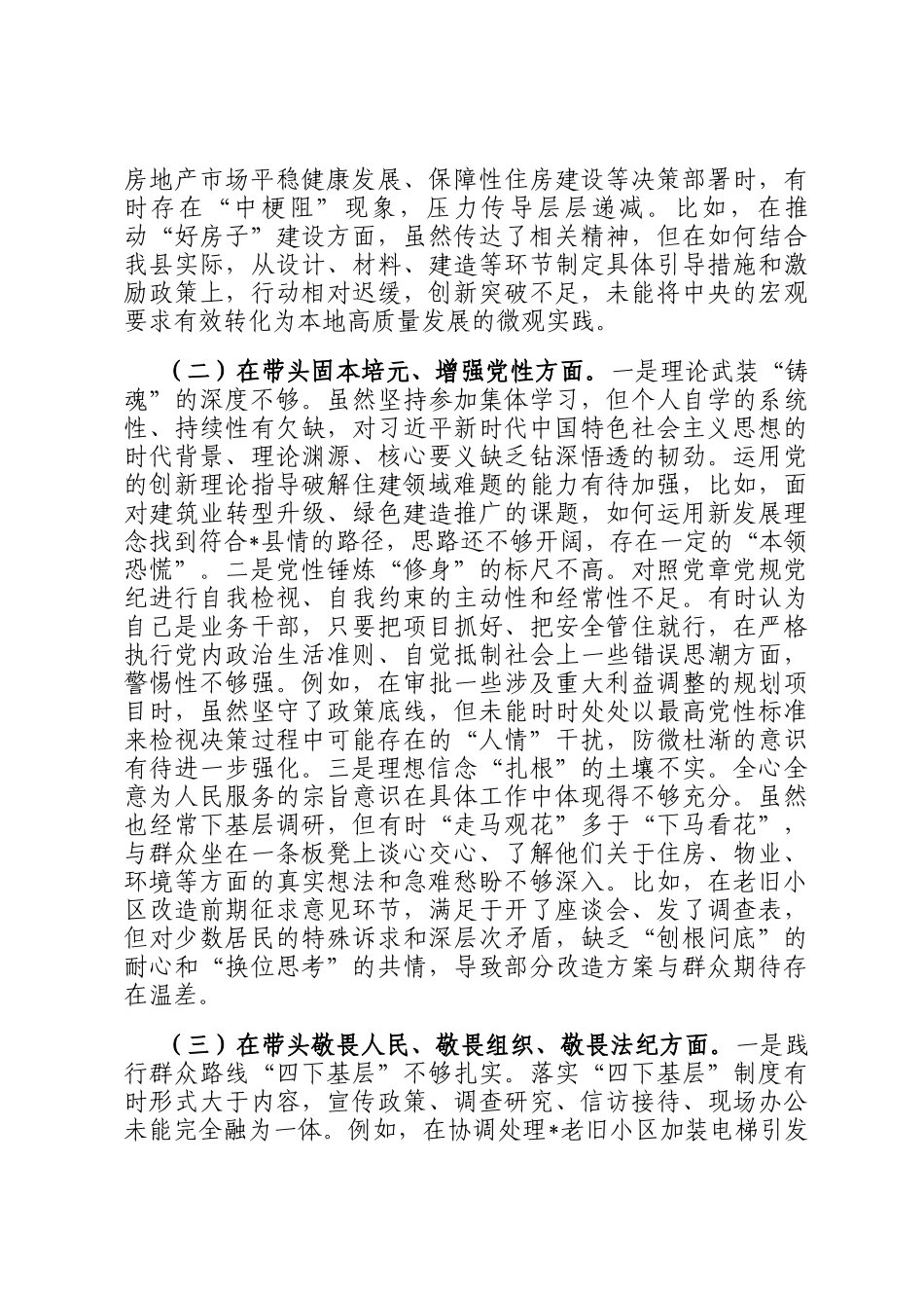 住房和城乡建设局  党组书记2025年度民  主生活会个人  对照检查材料(五个带头)_第2页