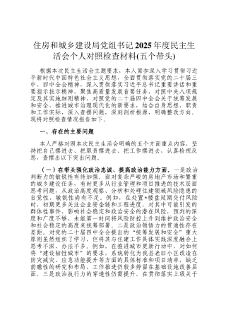 住房和城乡建设局  党组书记2025年度民  主生活会个人  对照检查材料(五个带头)