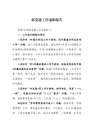 抓党  建工作述职报告