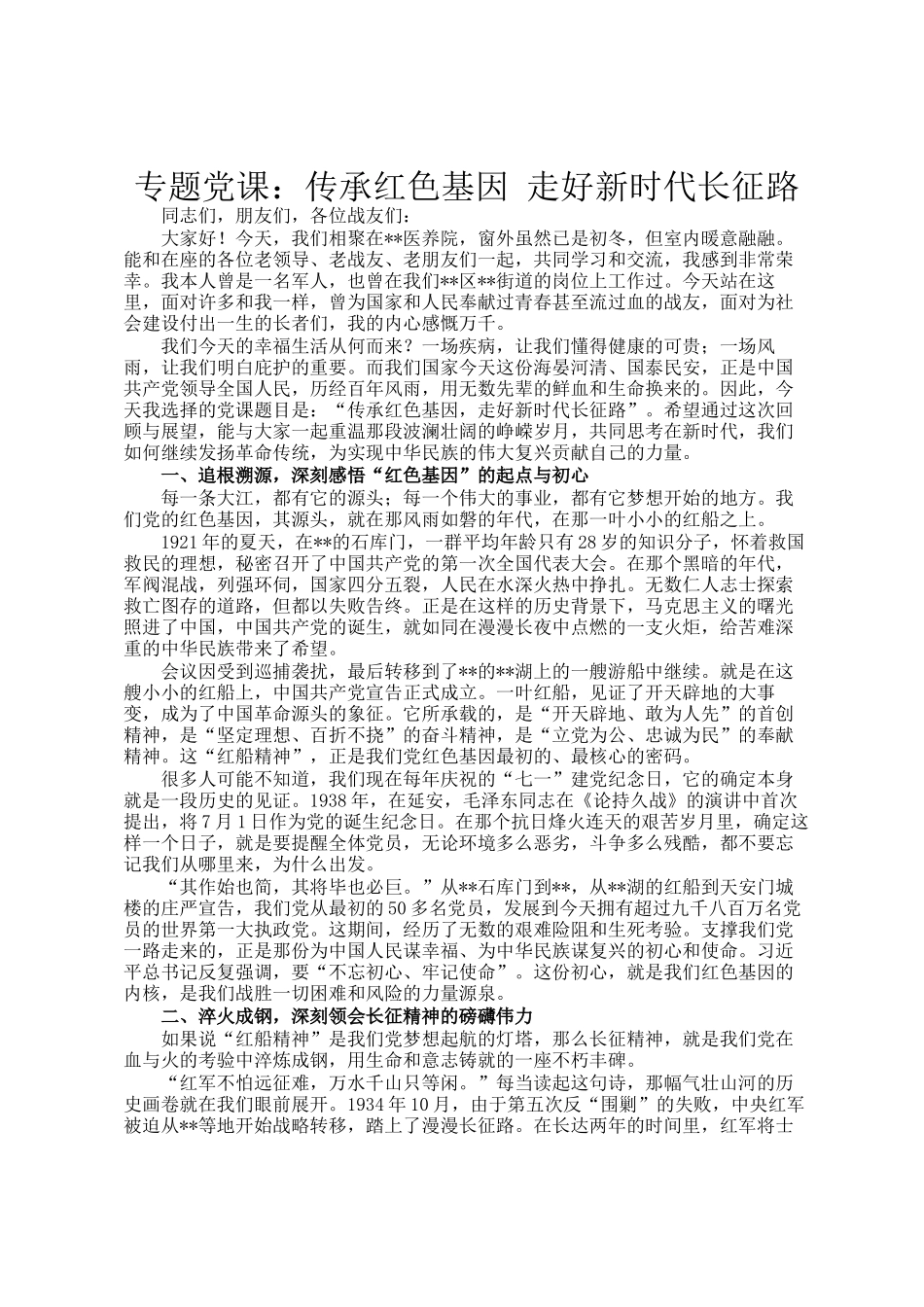 专题党 课：传承红色基因 走好新时代长征路_第1页
