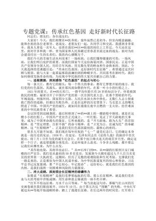 专题党 课：传承红色基因 走好新时代长征路