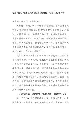专题党 课：传承红色基因走好新时代长征路（4671字）