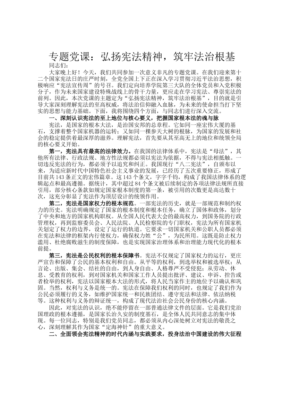 专题党 课：弘扬宪法精神，筑牢法治根基_第1页