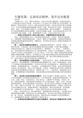 专题党 课：弘扬宪法精神，筑牢法治根基