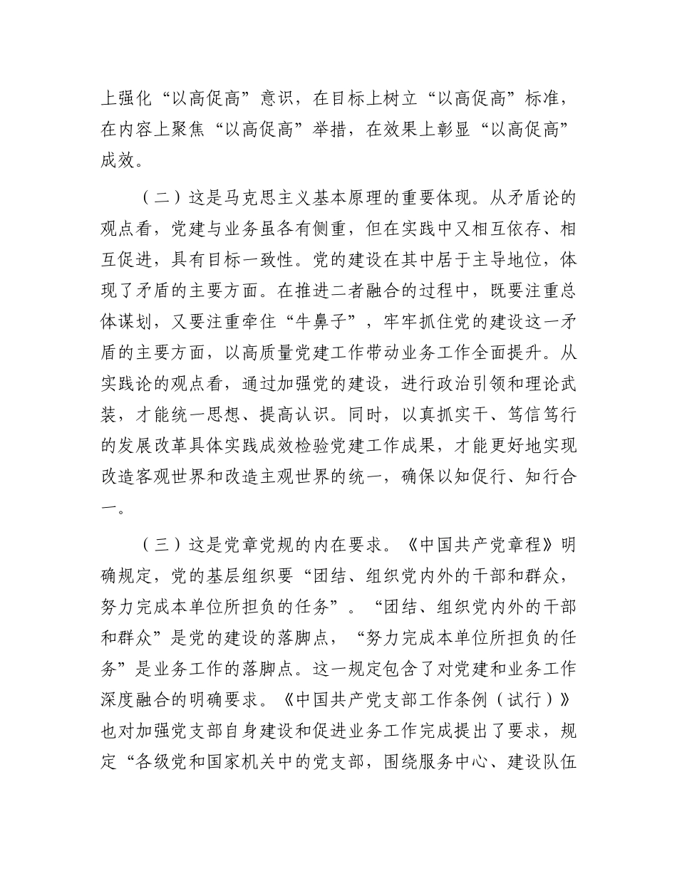 专题党 课：坚持党建业务深度融合，以高质量党建引领保障高质量发展_第2页