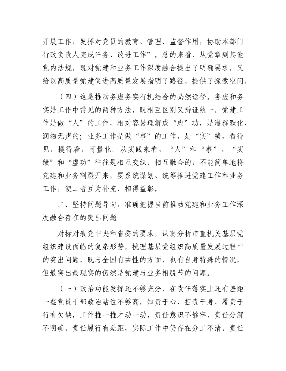 专题党 课：坚持党建业务深度融合，以高质量党建引领保障高质量发展_第3页